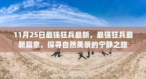 最強(qiáng)狂兵最新篇章，探尋自然美景的寧?kù)o之旅揭秘！