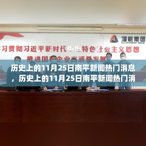 歷史上的南平新聞熱點(diǎn)深度解析，11月25日特性與競品對比體驗(yàn)報(bào)告