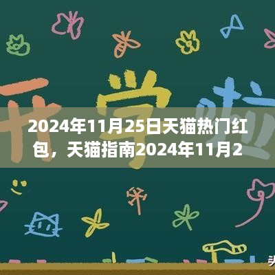 2024年11月25日天貓熱門紅包全攻略，領(lǐng)取與使用技巧，省錢輕松掌握