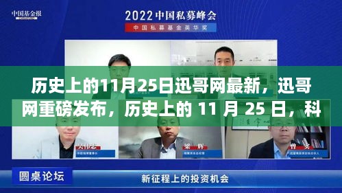 迅哥網(wǎng)重磅發(fā)布，歷史上的11月25日科技重塑生活——最新高科技產(chǎn)品體驗報告揭秘。