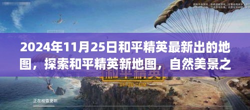 和平精英新地圖探索，自然美景之旅的呼喚（2024年11月25日最新更新）