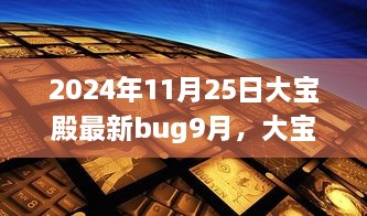 大寶殿Bug事件回顧與最新Bug揭秘，影響洞察與應(yīng)對(duì)策略（最新更新）