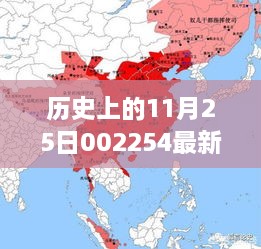 歷史上的11月25日揭秘，重大事件與最新消息回顧