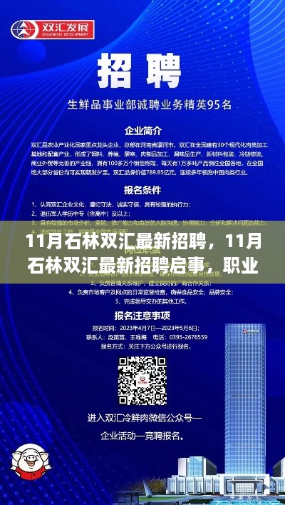 石林雙匯最新招聘啟事，職業(yè)發(fā)展的理想選擇與招聘機(jī)會(huì)