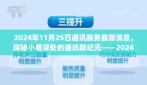 探秘小巷深處的通訊新紀(jì)元，特色通訊服務(wù)新鮮播報(bào)（2024年11月25日）