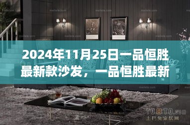 一品恒勝最新款沙發(fā)，未來家居時尚之選（2024年新品發(fā)布）