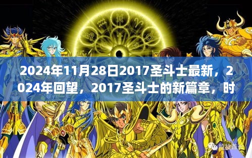 時(shí)代之光與神話重生，2024年回望2017圣斗士新篇章