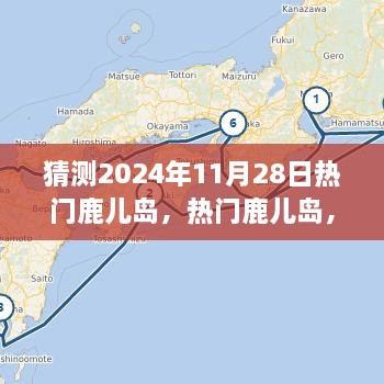 體驗(yàn)預(yù)測(cè)，鹿兒島的魅力在2024年11月28日綻放的獨(dú)特之旅