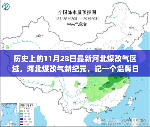 河北煤改氣新紀(jì)元，溫馨日常的變革故事，11月28日最新區(qū)域動(dòng)態(tài)