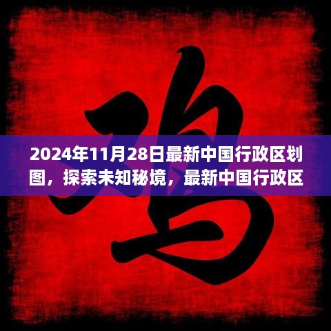 探索未知秘境，最新中國行政區(qū)劃圖下的心靈之旅（2024年版）