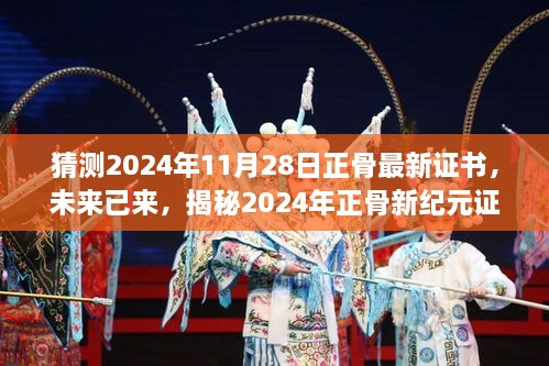 揭秘未來正骨新紀(jì)元證書的高科技神技，2024年正骨最新證書預(yù)測(cè)與解析