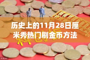 歷史上的11月28日，金幣收集之旅與自然美景的奇妙邂逅揭秘?zé)衢T刷金幣方法！