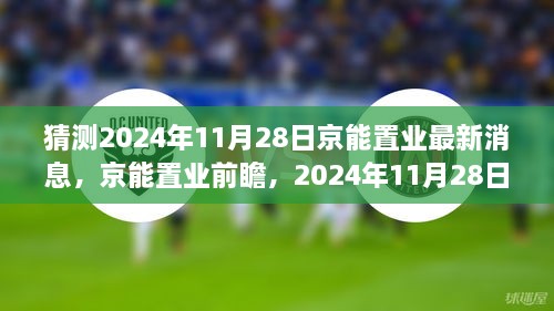 猜測2024年11月28日京能置業(yè)最新消息，京能置業(yè)前瞻，2024年11月28日的嶄新篇章——學習、變化成就你我