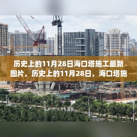 歷史上的11月28日?？谒┕ぷ钚聢D片，歷史上的11月28日，?？谒┕ぷ钚聢D片一覽