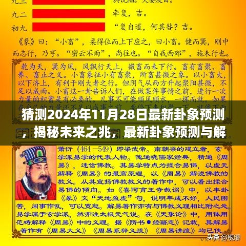 揭秘未來奧秘，最新卦象預(yù)測(cè)解讀，探尋2024年11月28日的未來之兆