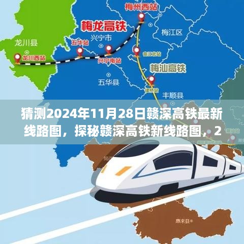 探秘贛深高鐵新線路圖，未來軌跡與意外驚喜，預測2024年11月28日最新線路圖及小巷驚喜之旅