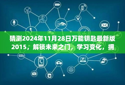 猜測2024年11月28日萬能鑰匙最新版2015，解鎖未來之門，學(xué)習(xí)變化，擁抱2024年萬能鑰匙最新版2015的勵志之旅