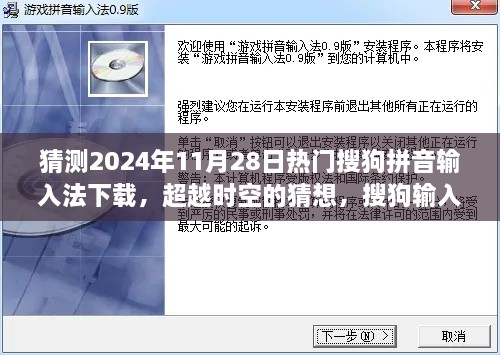 猜測(cè)2024年11月28日熱門搜狗拼音輸入法下載，超越時(shí)空的猜想，搜狗輸入法下載巔峰之路，學(xué)習(xí)變化成就你的未來之星