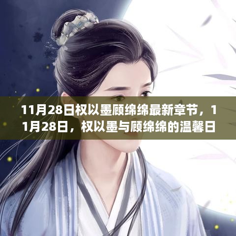 權(quán)以墨顧綿綿溫馨日常，最新章節(jié)揭曉