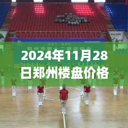 2024年鄭州樓盤(pán)最新價(jià)格全攻略，市場(chǎng)動(dòng)態(tài)一目了然，購(gòu)房不再迷茫