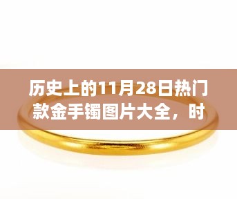 歷史上的11月28日熱門款金手鐲圖片大全，時光金鐲，11月28日的溫馨手鐲故事