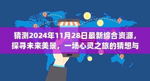 未來美景探尋，心靈之旅猜想與啟程，2024年最新綜合資源展望