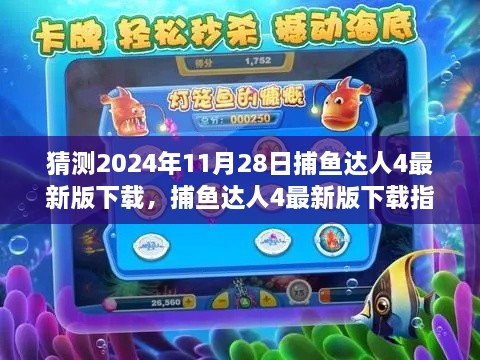 捕魚達人4最新版下載指南，適用于初學者與進階用戶，預測2024年11月28日版本