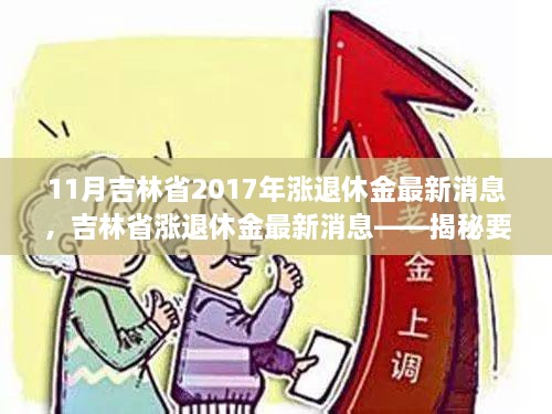 11月吉林省2017年漲退休金最新消息，吉林省漲退休金最新消息——揭秘要點(diǎn)，展望退休生活新篇章（2017年11月版）