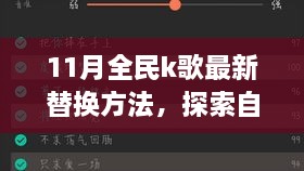 11月全民K歌最新替換方法與自然美景之旅，喚醒內心的平靜與喜悅