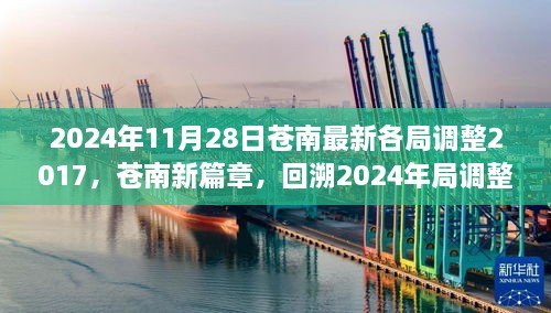 2024年11月28日蒼南最新各局調(diào)整2017，蒼南新篇章，回溯2024年局調(diào)整歷程，探尋未來(lái)新篇章的起點(diǎn)