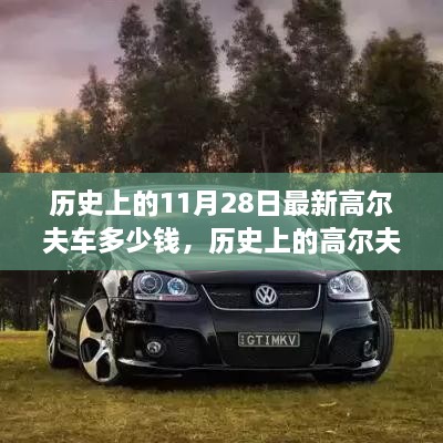 歷史上的11月28日最新高爾夫車多少錢，歷史上的高爾夫車演變與最新價(jià)格概覽——以11月28日為時(shí)間節(jié)點(diǎn)