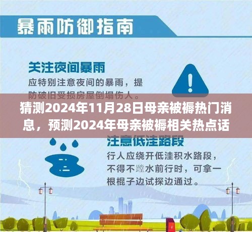 深度解析，預測2024年母親被褥熱點話題與熱門消息