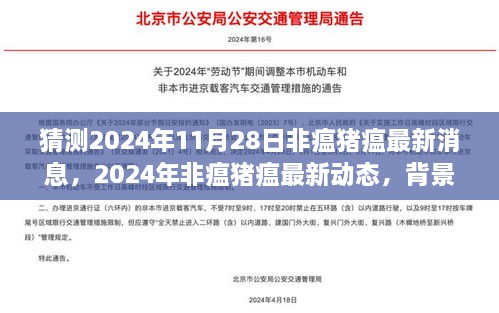 猜測(cè)2024年11月28日非瘟豬瘟最新消息，2024年非瘟豬瘟最新動(dòng)態(tài)，背景、進(jìn)展與影響