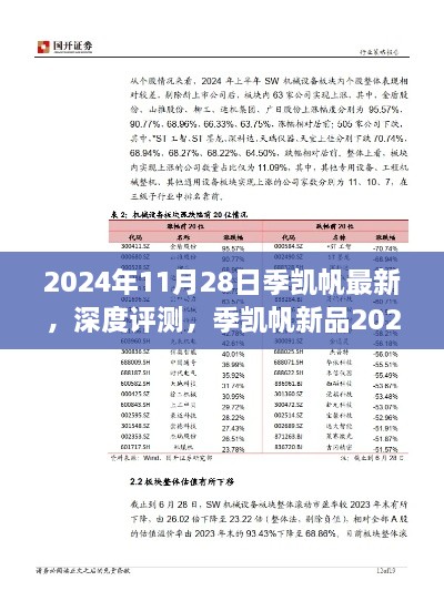 季凱帆新品2024年發(fā)布深度評測，特性、體驗(yàn)與競品對比全面解析報(bào)告發(fā)布