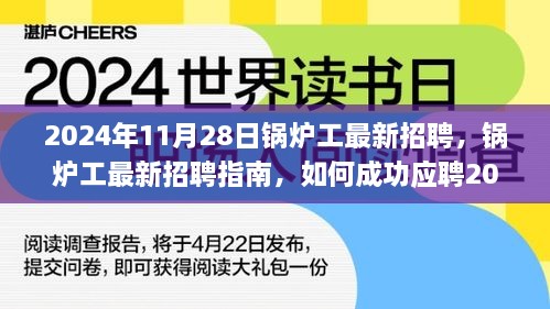 鍋爐工最新招聘指南，如何成功應聘鍋爐操作崗位（初學者與進階用戶適用）