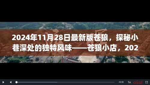 探秘蒼狼小店，獨(dú)特風(fēng)味與最新體驗(yàn)報(bào)告（2024年最新版）