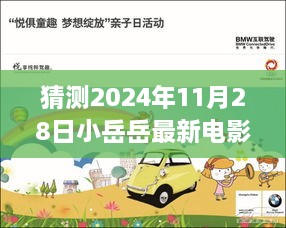 揭秘未來，小岳岳最新電影首映體驗預測與期待——2024年11月28日重磅揭曉！