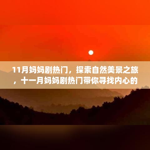 11月媽媽劇熱門，探索自然美景之旅，十一月媽媽劇熱門帶你尋找內(nèi)心的寧靜與平和