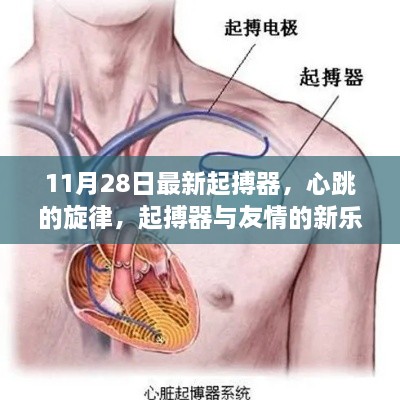 心跳的旋律，最新起搏器與友情的新樂(lè)章