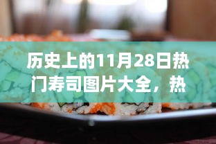 歷史上的11月28日壽司盛宴，熱門壽司圖片與制作全攻略