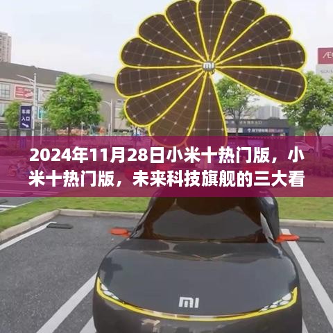 小米十熱門(mén)版三大看點(diǎn)揭秘，未來(lái)科技旗艦展望2024年11月28日