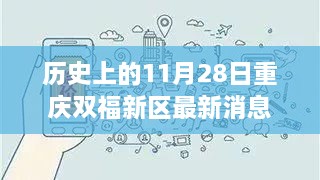 歷史上的11月28日重慶雙福新區(qū)，深度揭秘發(fā)展軌跡與最新消息速遞