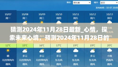 探索未來心境，預(yù)測(cè)2024年11月28日的情感走向與心情猜測(cè)