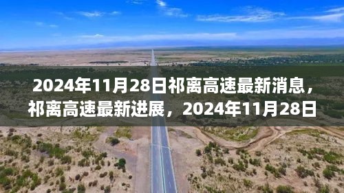 祁離高速最新進(jìn)展深度報(bào)道，2024年11月28日更新