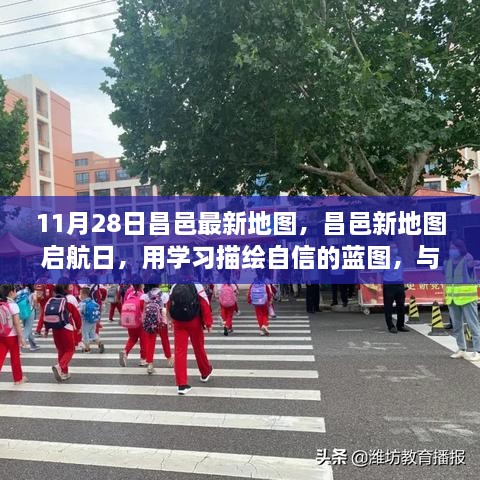 昌邑新地圖啟航日，自信藍圖與時代同行學習之旅