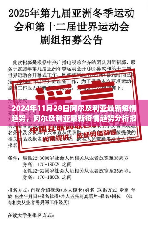 阿爾及利亞最新疫情趨勢分析報(bào)告，聚焦2024年11月28日動(dòng)態(tài)及未來展望