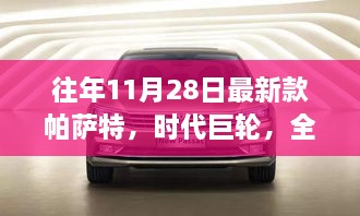 全新帕薩特時(shí)代巨輪，11月28日的輝煌篇章