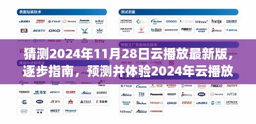 全面教程，預(yù)測(cè)并體驗(yàn)2024年云播放最新版——從入門(mén)到進(jìn)階的全面指南