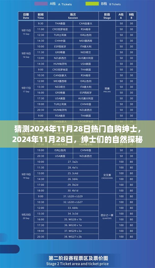 2024年11月28日紳士探秘之旅，自然野趣與內(nèi)心寧?kù)o的追求