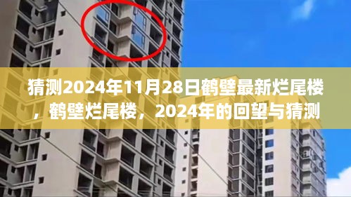 2024年回望與猜測，鶴壁爛尾樓現(xiàn)狀與未來